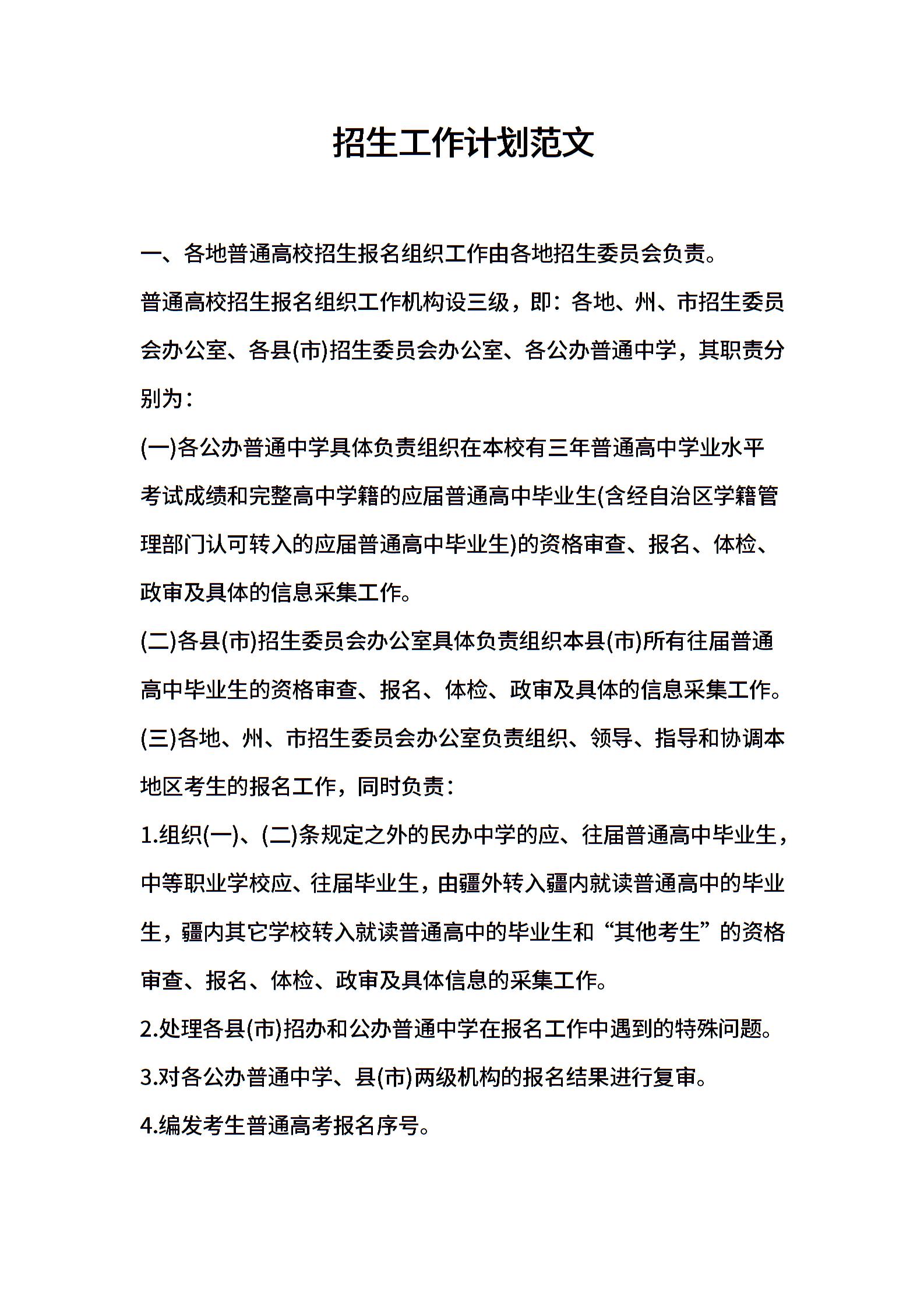 招生工作计划范文