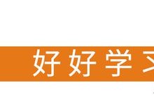 春季开学是招生旺季，托管班招生有哪些技巧？