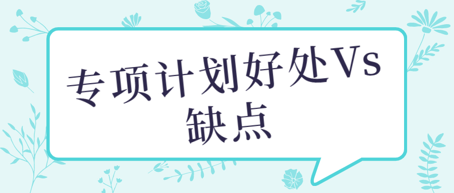 专项计划是什么意思？专项计划的好处与坏处有哪些？