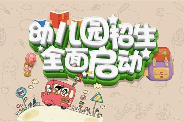 我爱学校主题宣传囗语_鼓楼幼儿园分园聚福园_幼儿园招生宣传语