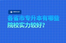 各省市专升本有哪些院校实力较好？