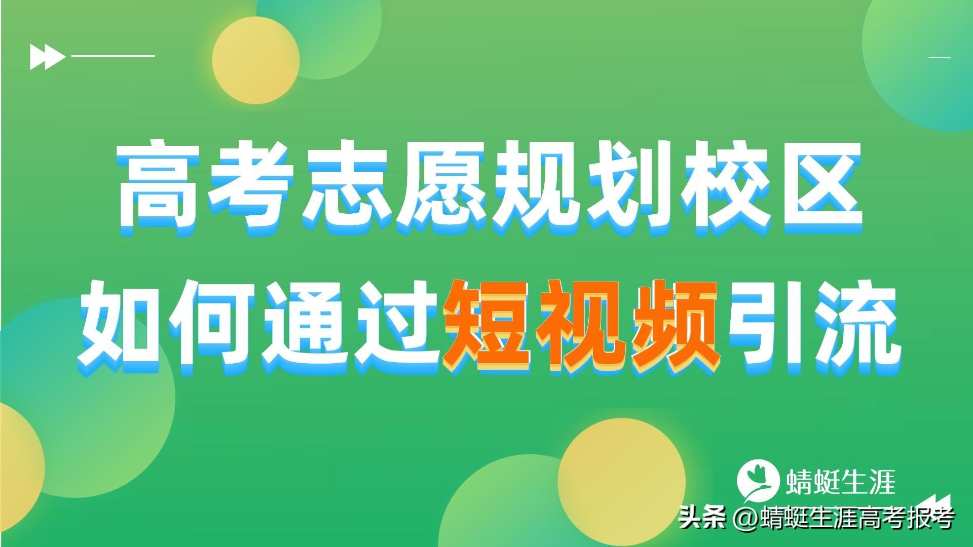 宣传拍摄方案_招生宣传活动策划方案_学校招生宣传片拍摄方案