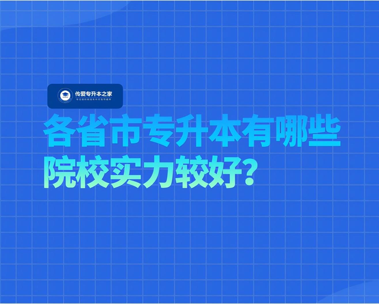 哪个省份专升本的学校最多(各省市专升本有哪些院校实力较好)
