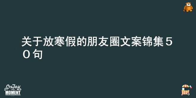 关于放寒假的朋友圈文案锦集50句