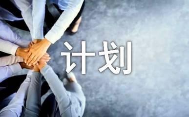 学校招生工作计划安排