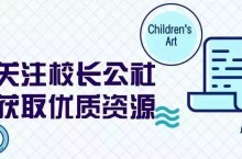 培训机构招生宣传文案怎么写？3个方法抓住家长眼球！