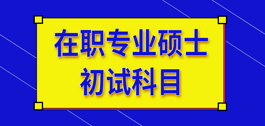 在职专业硕士初试科目在哪里能看到呢参加考前辅导班有效果吗