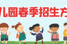 有吸引力的幼儿园春季招生方案,用过的园长都说好!