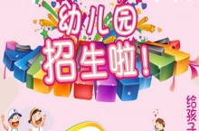 幼儿园招生宣传方案，八大策略六大技巧助您招生【建议收藏】