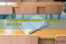2023年广西高考志愿填报什么时间开始,有什么安排