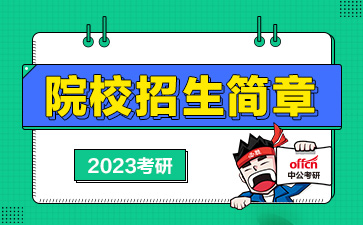 2023研招院校考研招生简章查询
