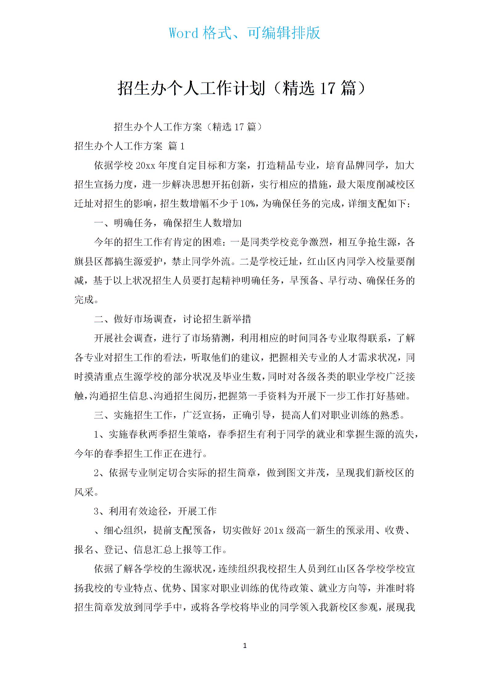 招生办个人工作计划（汇编17篇）图片