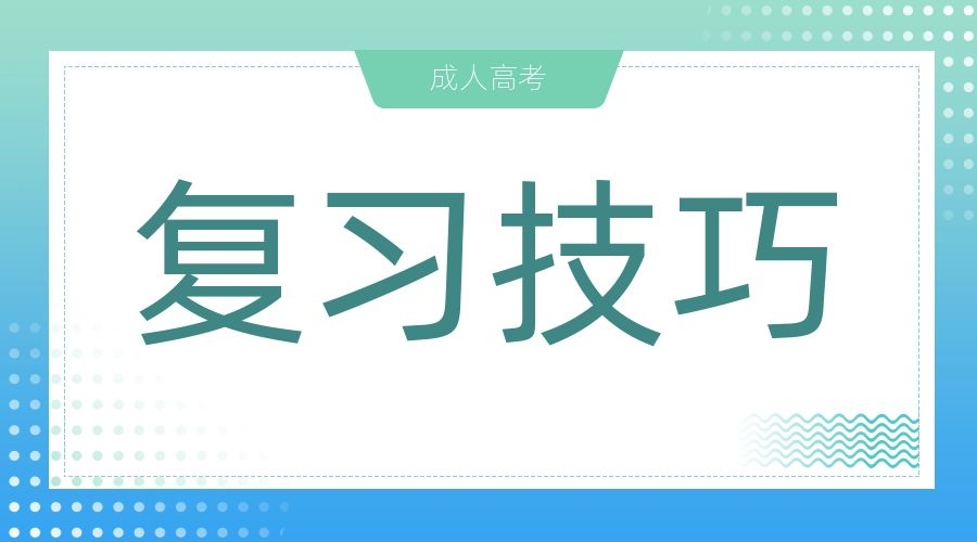 河北成考学士学位英语考试技巧