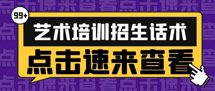 艺术学校招生技巧话术_招生电话销售技巧和话术_招生宣传话术