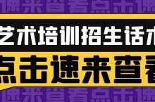 最常遇到的艺术培训招生话术全在这里