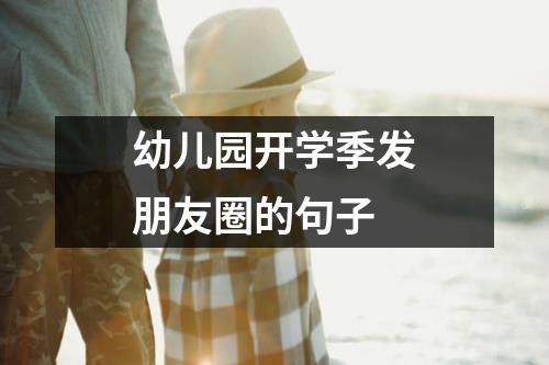 幼儿园开学季发朋友圈的句子