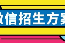 2022最好用的微信招生方案（含话术）