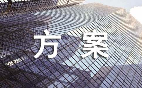 招生活动的方案范文
