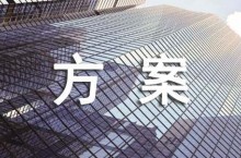 招生活动的方案