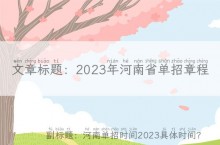 2023年河南省单招章程,河南单招时间2023具体时间？