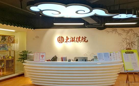 广东东湖棋院