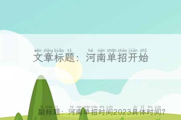 河南单招开始-河南单招时间2023具体时间？ 新闻 第1张