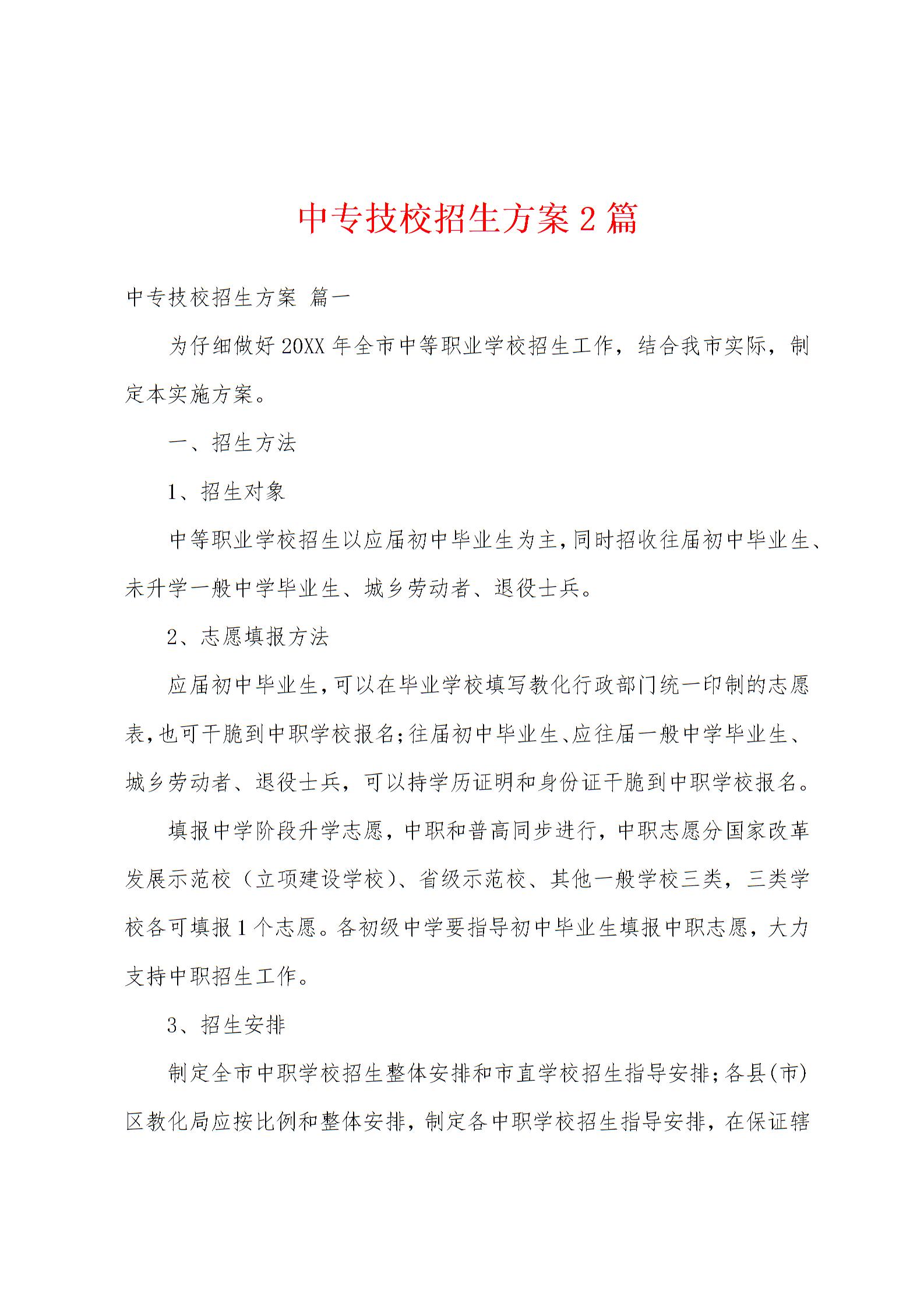 中专技校招生方案2篇图片