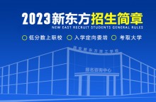 西安新东方烹饪学校招生简章？入学有什么要求？