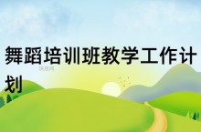 舞蹈培训班教学工作计划