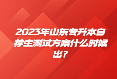 山东专升本自荐