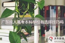 广东成人高考本科学校有选择技巧吗