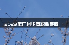 2023年广州华商职业学院春季高考招生计划及专业