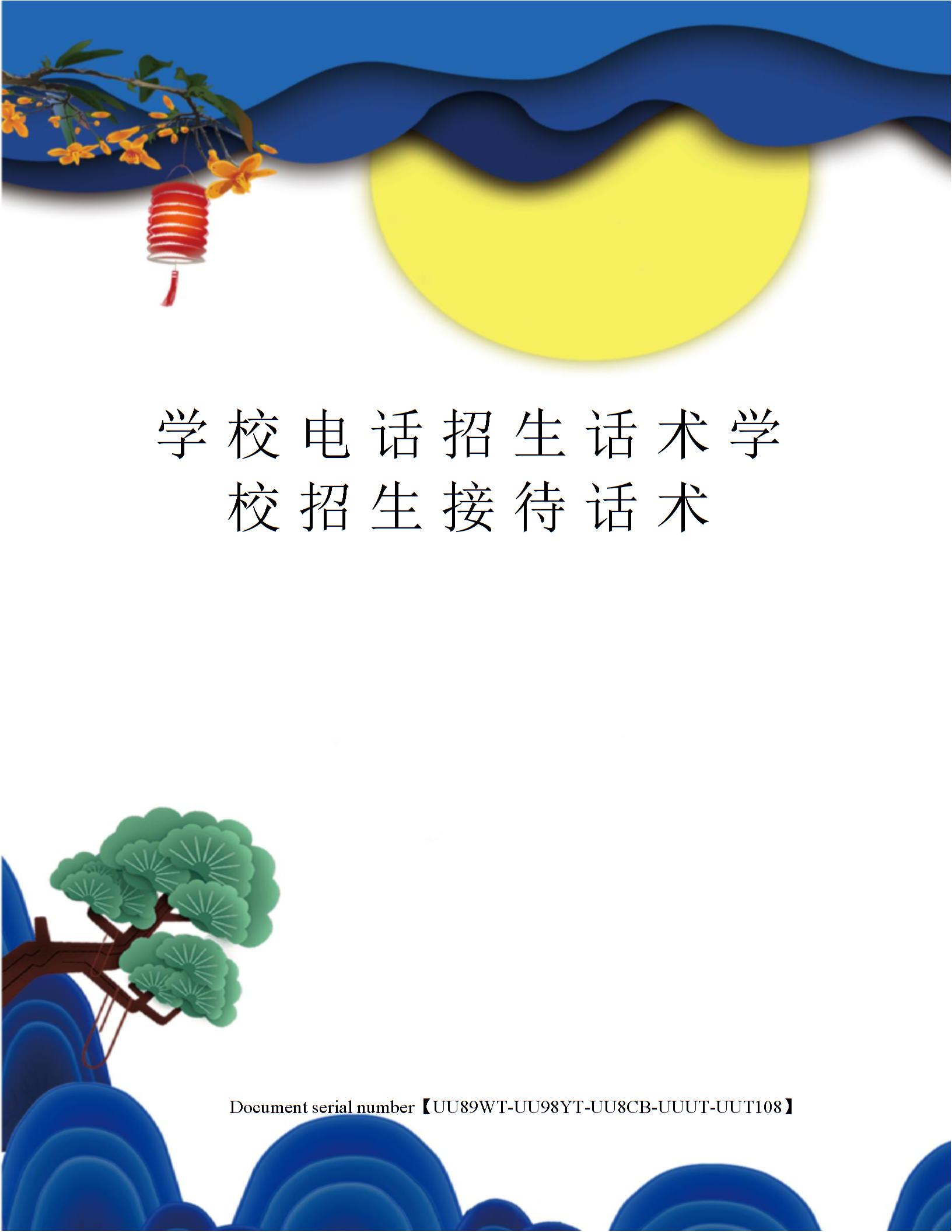 学校电话招生话术学校招生接待话术图片