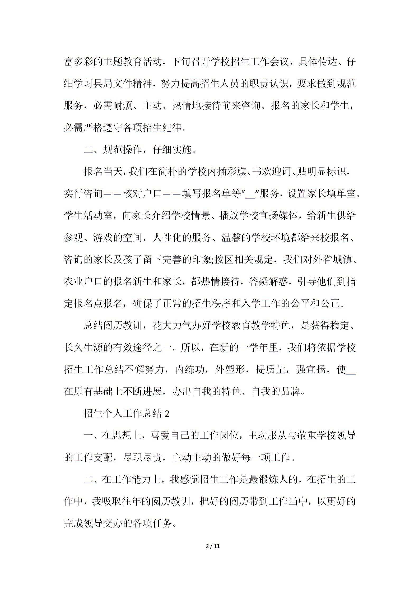 招生办个人工作总结五篇图片1
