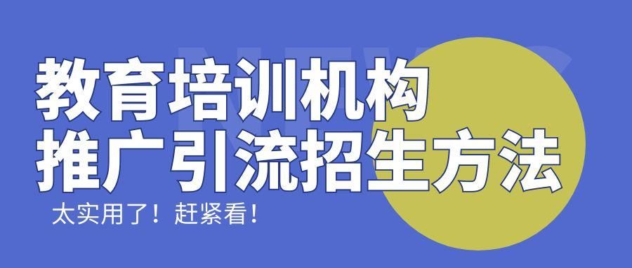 教育机构怎么宣传推广（培训机构地推招生引流方法）(1)