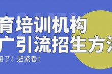 教育机构怎么宣传推广（培训机构地推招生引流方法）