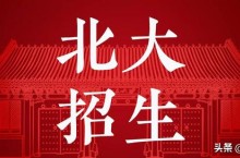 北京大学招生信息网2023，全国大学2023招生代码是多少