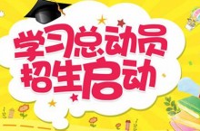 【培训机构招生篇】打造独特卖点，你的学校可以更出彩！