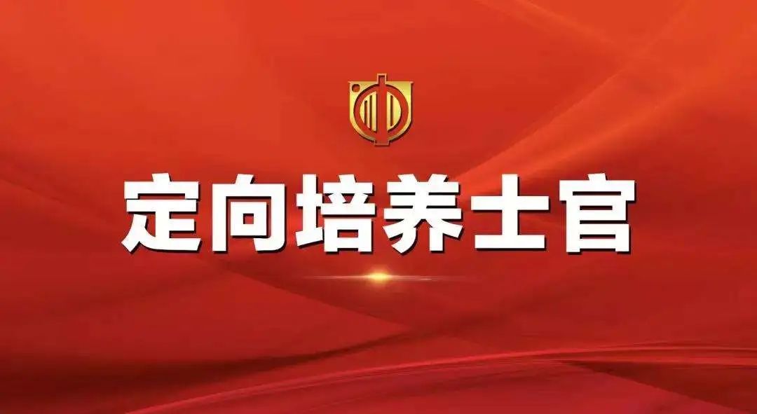 2020年河南定向培养教师_2020年士官取消转业安置_江苏定向士官招生计划2020年