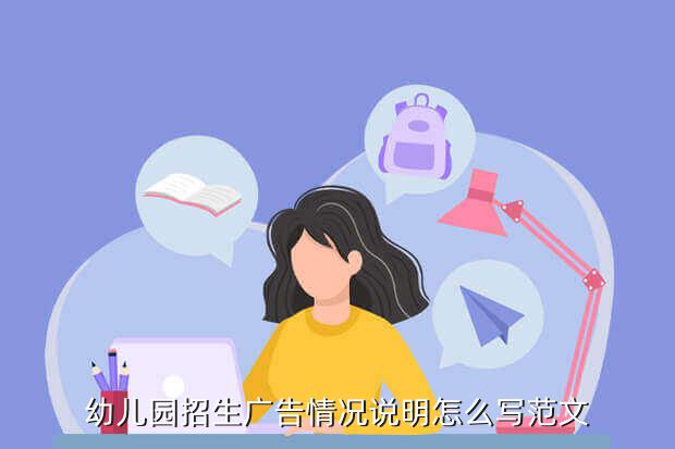 幼儿园招生广告情况说明怎么写范文