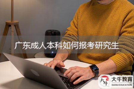 广东成人本科如何报考研究生