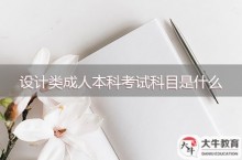 设计类成人本科考试科目是什么