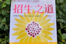 《普惠时代幼儿园的招生之道》