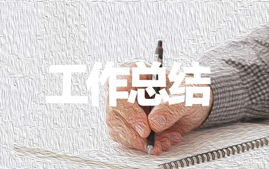 个人工作心得总结6篇_中职招生老师个人工作总结_招生老师个人工作总结报告