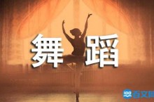 舞蹈班的招生广告语