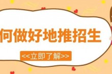 培训机构如何把地推招生做好？