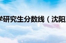 沈阳工业大学研究生分数线（沈阳工业大学）
