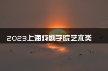 2023上海戏剧学院艺术类招生简章 招生人数及专业