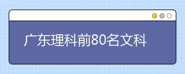 广东理科前80名文科前50名有望上北大