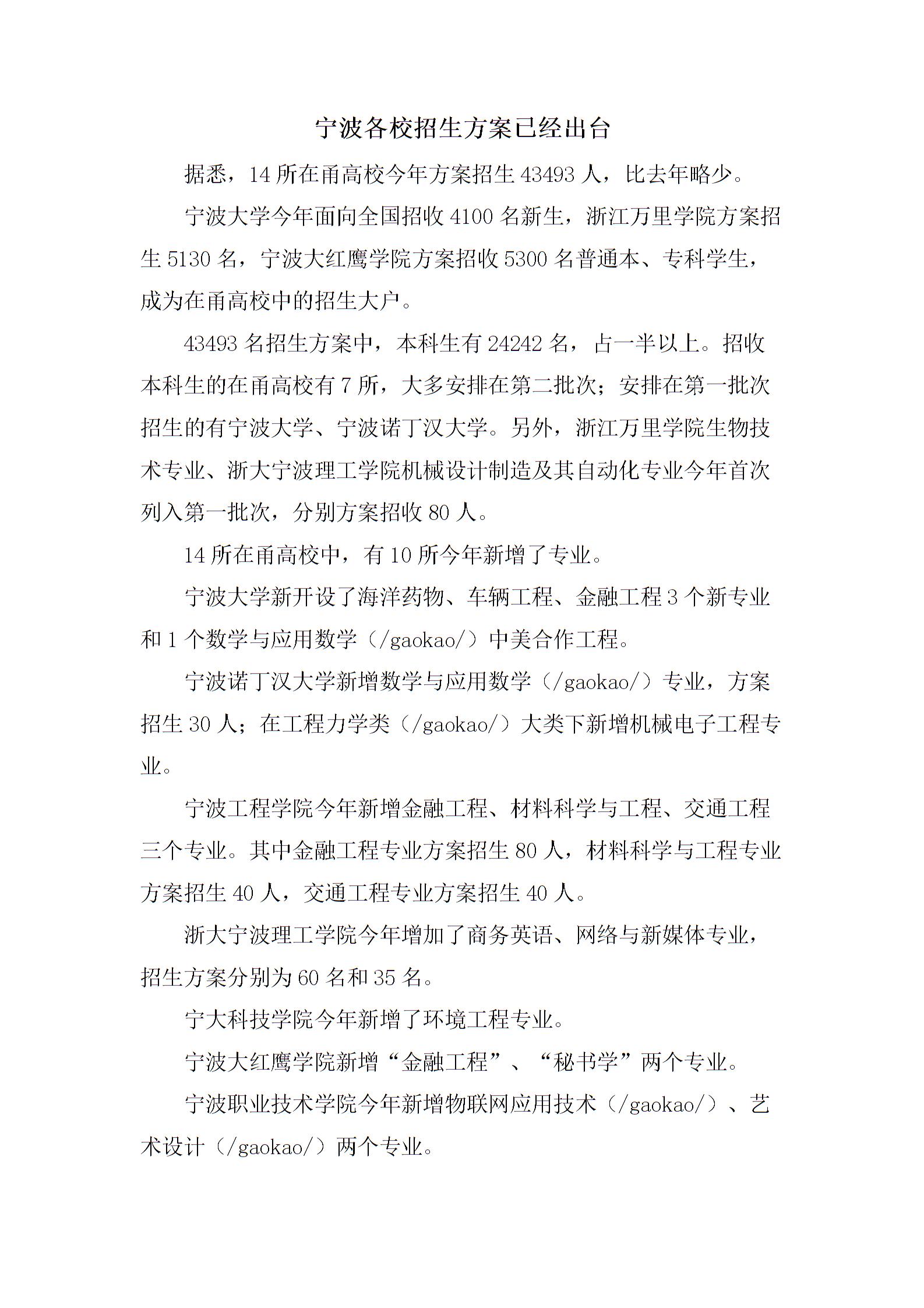 宁波各校招生计划已经出台图片